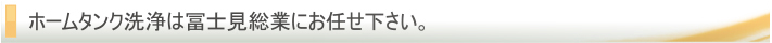 冨士見総業