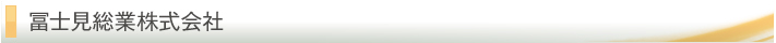 冨士見総業