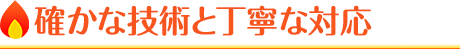 確かな技術と丁寧な対応