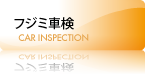 フジミ車検