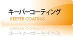 キーパーコーティング