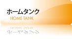 ホームタンク
