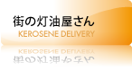 街の灯油屋さん