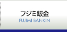 富士見総業株式会社