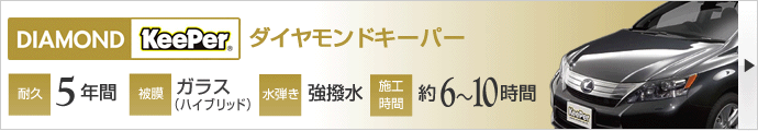 ダイアモンドキーパー