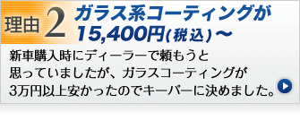 ガラス系コーティングが安い