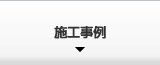 キーパーコーティングの施工事例