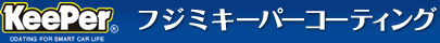 青森県弘前市・青森市・十和田市のキーパーコーティング