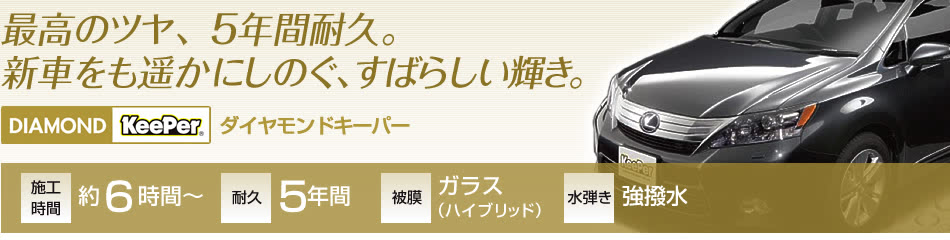 ダイヤモンドキーパー