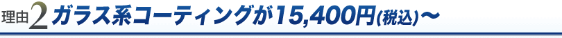 ガラス系コーティングが17,800円～