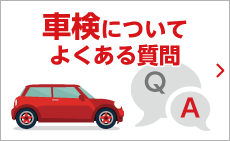 車検にかんするよくる質問