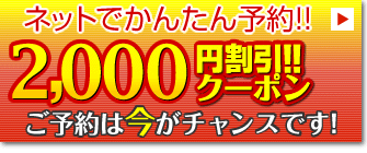 ネットでかんたん予約
