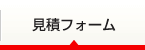 無料見積もりフォーム