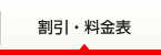 車検の特典・料金表