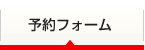 予約フォーム