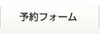 予約フォーム