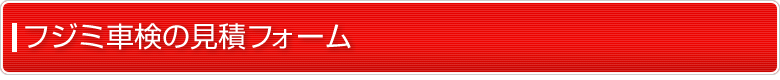 フジミ車検の見積りフォーム