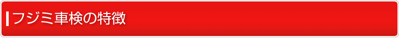 フジミ車検の特徴