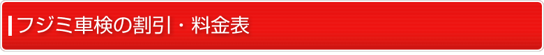 車検の特典・料金表