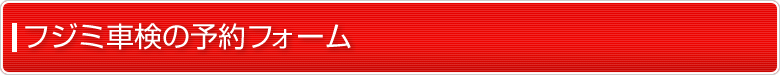 フジミ車検の予約フォーム