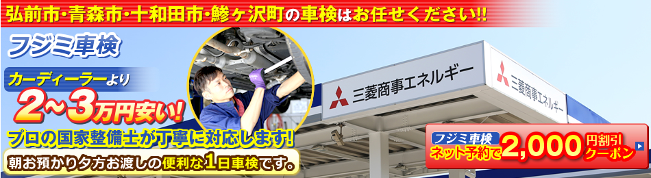 青森市のフジミ車検