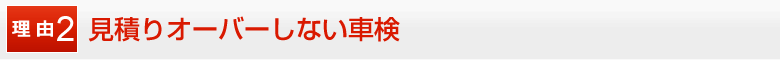 見積りオーバーしない車検