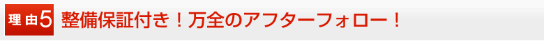 24時間対応のロードサービスをお付けします！